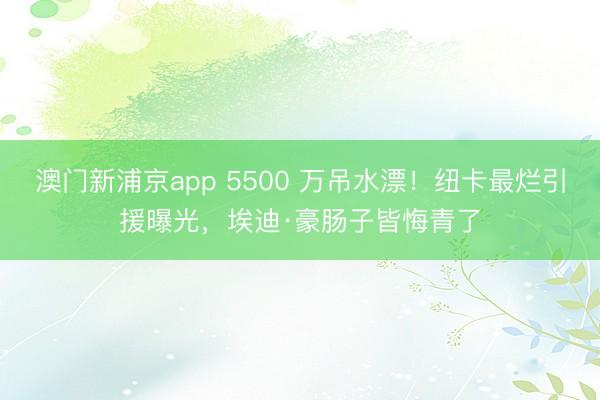澳门新浦京app 5500 万吊水漂!纽卡最烂引援曝光,埃迪·豪肠子皆悔青了